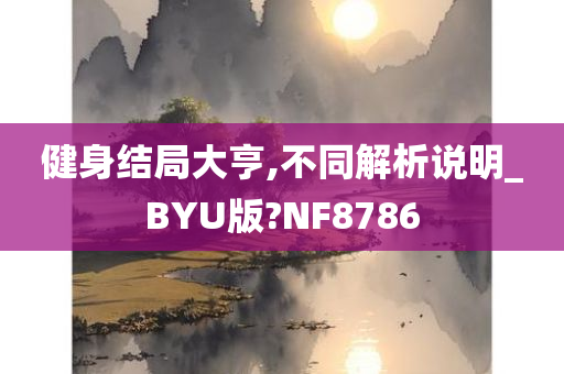 健身结局大亨,不同解析说明_BYU版?NF8786