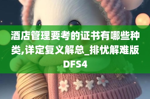 酒店管理要考的证书有哪些种类,详定复义解总_排忧解难版DFS4