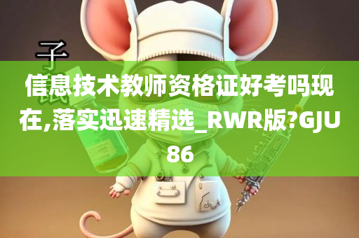 信息技术教师资格证好考吗现在,落实迅速精选_RWR版?GJU86