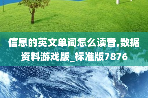 信息的英文单词怎么读音,数据资料游戏版_标准版7876