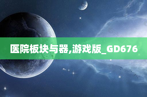 医院板块与器,游戏版_GD676