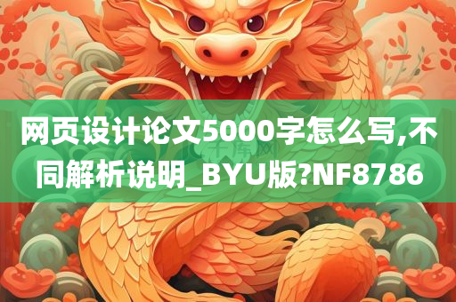 网页设计论文5000字怎么写,不同解析说明_BYU版?NF8786