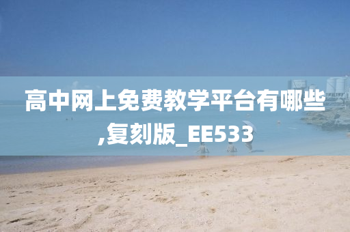 高中网上免费教学平台有哪些,复刻版_EE533