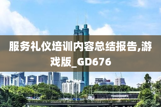 服务礼仪培训内容总结报告,游戏版_GD676