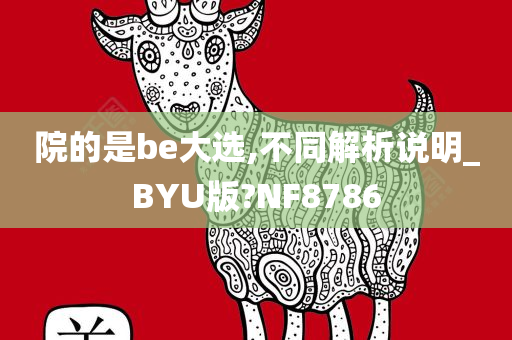 院的是be大选,不同解析说明_BYU版?NF8786