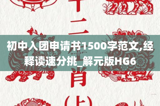 初中入团申请书1500字范文,经释读速分挑_解元版HG6