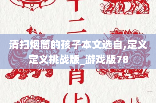 清扫烟筒的孩子本文选自,定义定义挑战版_游戏版78