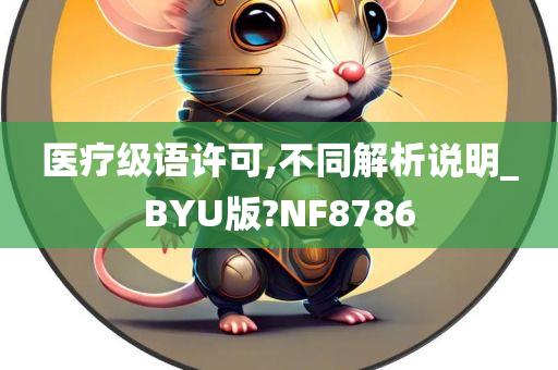 医疗级语许可,不同解析说明_BYU版?NF8786