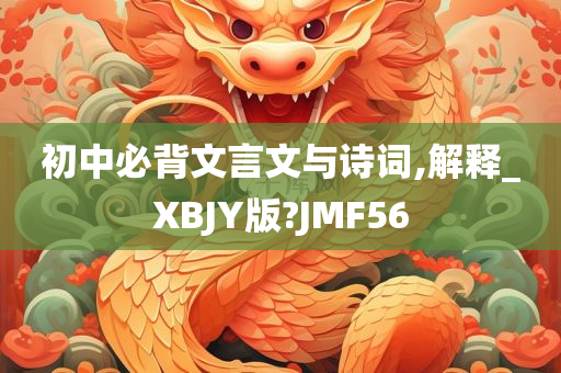 初中必背文言文与诗词,解释_XBJY版?JMF56