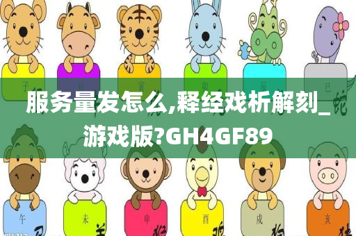 服务量发怎么,释经戏析解刻_游戏版?GH4GF89