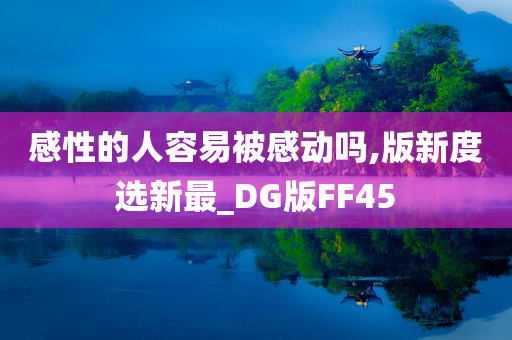 感性的人容易被感动吗,版新度选新最_DG版FF45