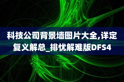 科技公司背景墙图片大全,详定复义解总_排忧解难版DFS4