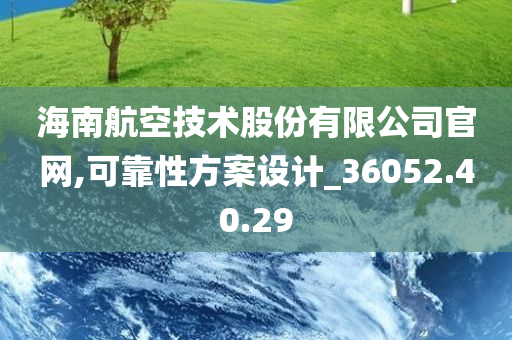 海南航空技术股份有限公司官网,可靠性方案设计_36052.40.29