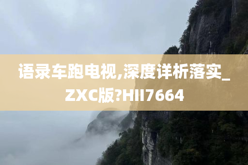 语录车跑电视,深度详析落实_ZXC版?HII7664