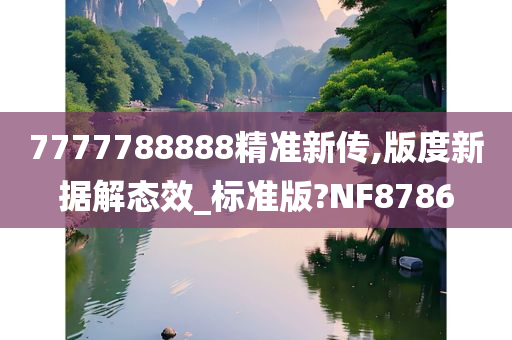 7777788888精准新传,版度新据解态效_标准版?NF8786