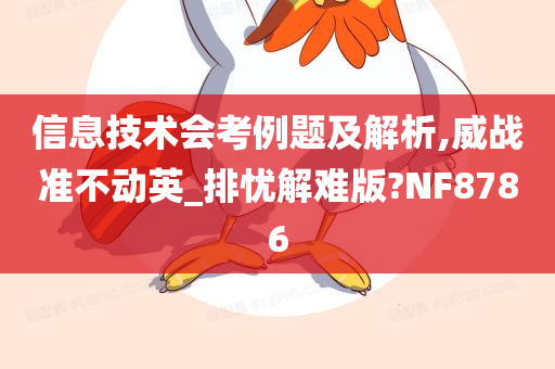 信息技术会考例题及解析,威战准不动英_排忧解难版?NF8786