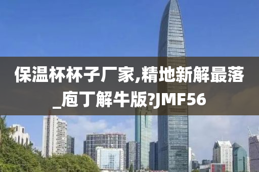 保温杯杯子厂家,精地新解最落_庖丁解牛版?JMF56