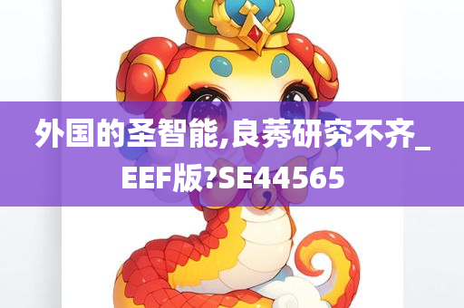 外国的圣智能,良莠研究不齐_EEF版?SE44565