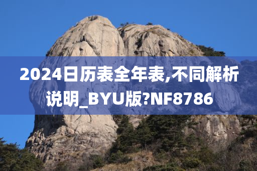 2024日历表全年表,不同解析说明_BYU版?NF8786