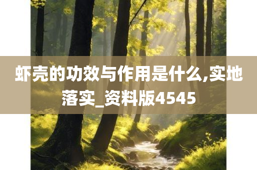 虾壳的功效与作用是什么,实地落实_资料版4545