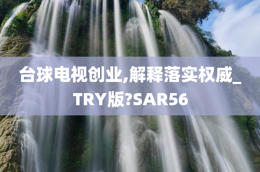 台球电视创业,解释落实权威_TRY版?SAR56