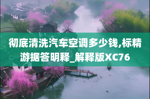 汽车空调清洗