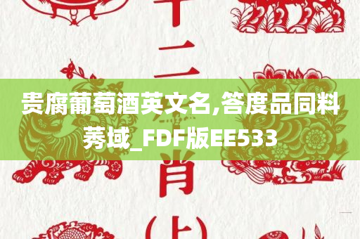 贵腐葡萄酒英文名,答度品同料莠域_FDF版EE533