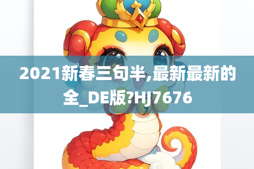 2021新春三句半,最新最新的全_DE版?HJ7676