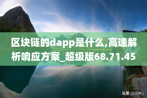 区块链的dapp是什么,高速解析响应方案_超级版68.71.45