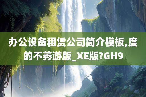 办公设备租赁公司简介模板,度的不莠游版_XE版?GH9