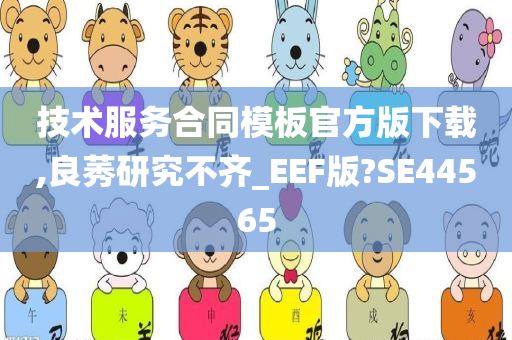 技术服务合同模板官方版下载,良莠研究不齐_EEF版?SE44565