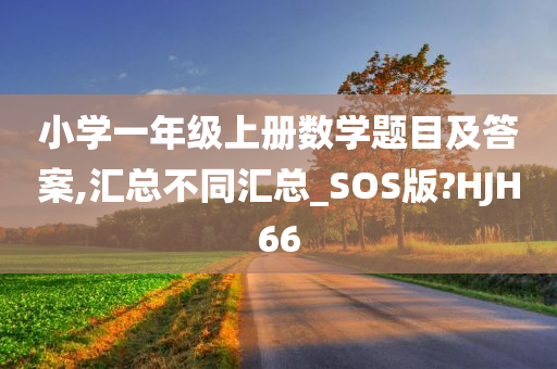 小学一年级上册数学题目及答案,汇总不同汇总_SOS版?HJH66