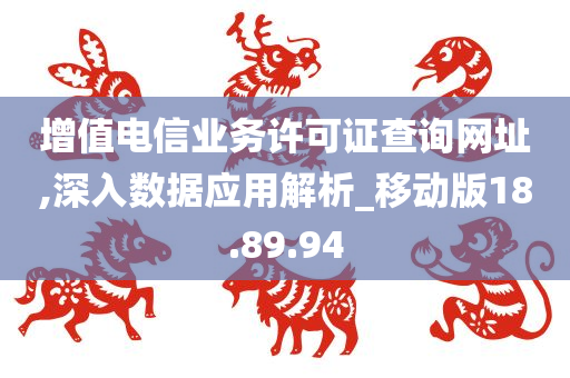 增值电信业务许可证查询网址,深入数据应用解析_移动版18.89.94