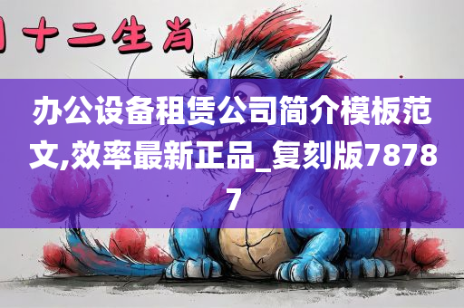 办公设备租赁公司简介模板范文,效率最新正品_复刻版78787