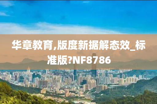 华章教育,版度新据解态效_标准版?NF8786