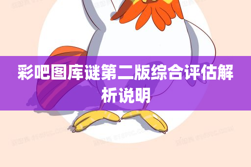 彩吧图库谜第二版