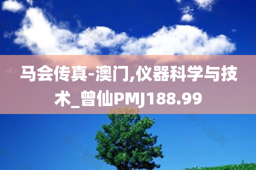 马会传真-澳门,仪器科学与技术_曾仙PMJ188.99