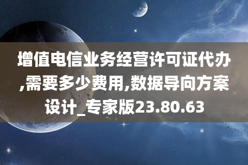 增值电信业务经营许可证代办