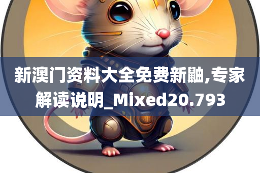 新澳门资料大全免费新鼬,专家解读说明_Mixed20.793