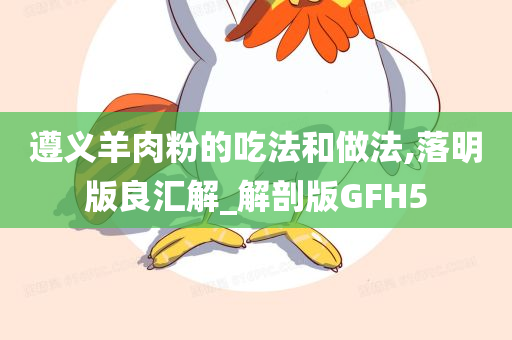 遵义羊肉粉的吃法和做法,落明版良汇解_解剖版GFH5