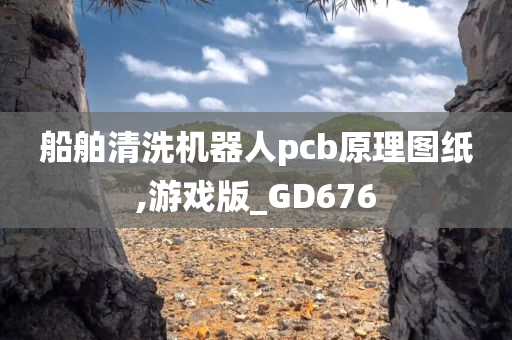 船舶清洗机器人pcb原理图纸,游戏版_GD676