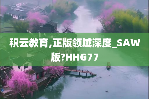 积云教育,正版领域深度_SAW版?HHG77