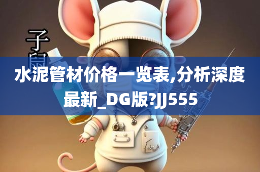 水泥管材价格一览表,分析深度最新_DG版?JJ555