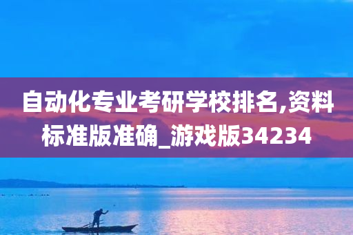 自动化专业考研学校排名,资料标准版准确_游戏版34234