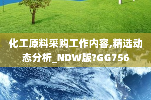 化工原料采购工作内容,精选动态分析_NDW版?GG756