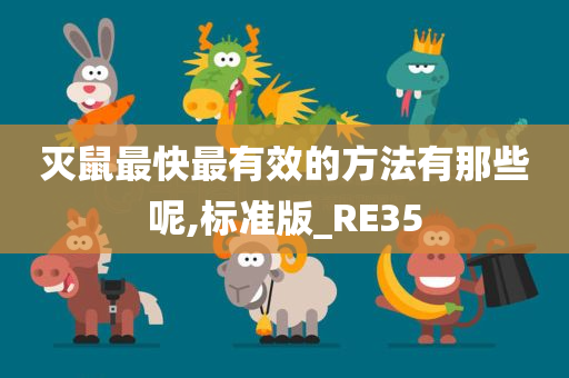 灭鼠最快最有效的方法有那些呢,标准版_RE35