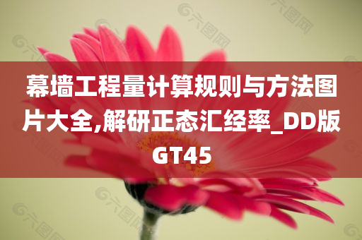 幕墙工程量计算规则与方法图片大全,解研正态汇经率_DD版GT45