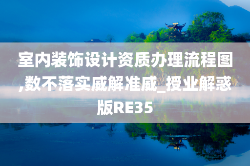 室内装饰设计资质办理流程图,数不落实威解准威_授业解惑版RE35