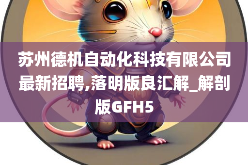 苏州德机自动化科技有限公司最新招聘,落明版良汇解_解剖版GFH5