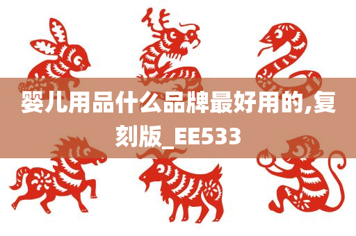 婴儿用品什么品牌最好用的,复刻版_EE533